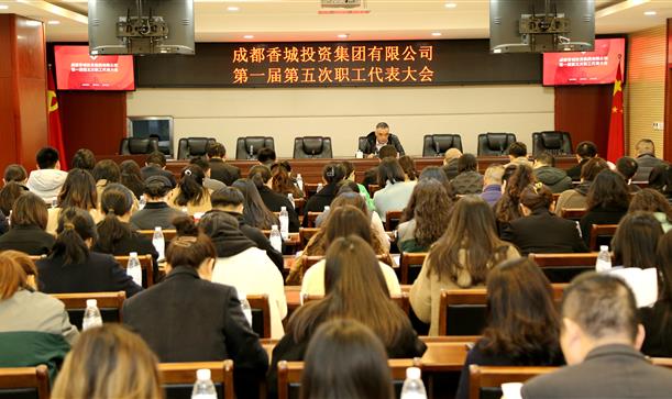 香投集团组织召开第一届第五次职工代表大会