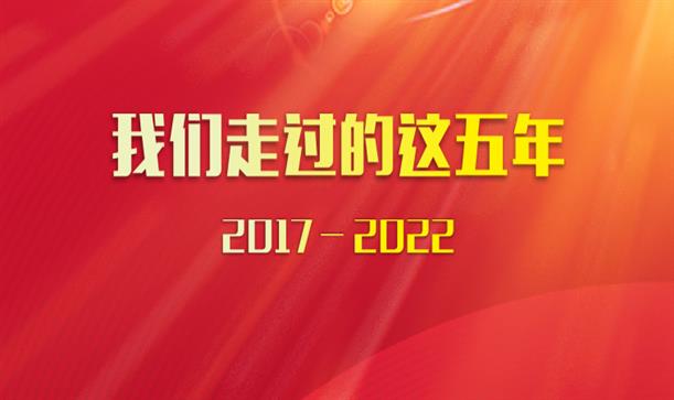 香投集团党代会特别报道——我们走过的这五年