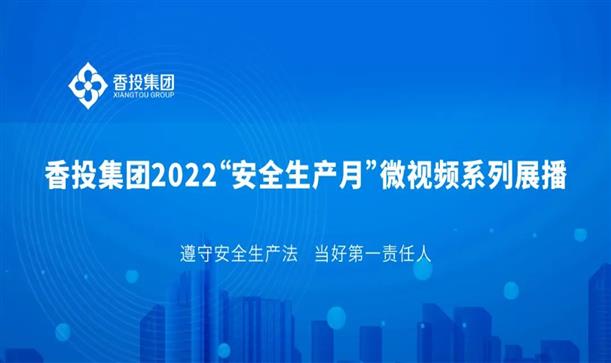 安全生产月丨微视频系列展播⑩​香锐香宝宝汉城幼儿园天元分园《你我同携手 一起向安全》