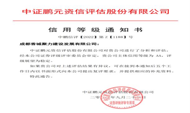 喜讯！香投集团下属香城聚力公司获AA主体信用评级