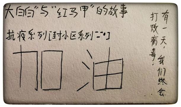 【守护日记】小盆友画笔下的“大白白”和“红马甲”，又暖又萌！