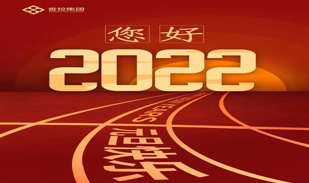 香投集团新年贺词丨您好，2022！