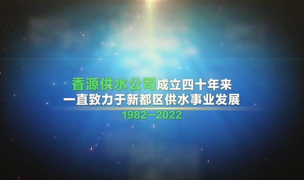 “香”识四十载，源头活水来 | 香源供水公司发布40周年企业宣传片