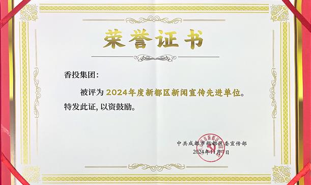 喜报！香投集团连续两年荣获新都区新闻宣传先进单位