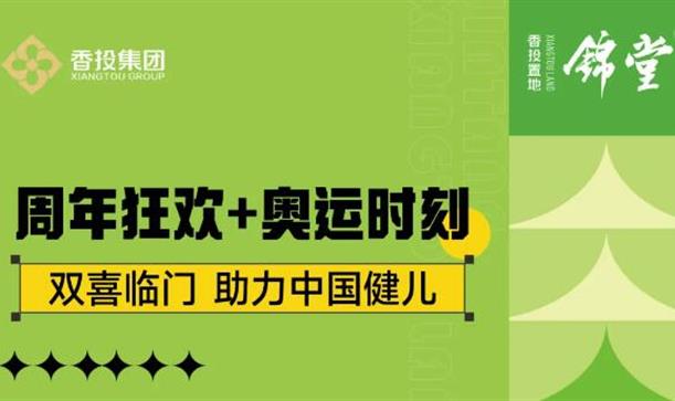 周年庆+奥运双喜临门，香投置地·锦堂福利重磅加码！