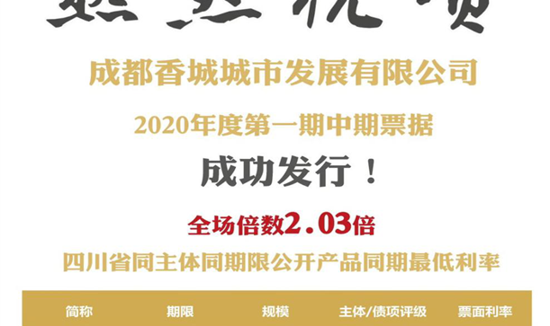 香城发展公司成功发行2020年第一期中期票据